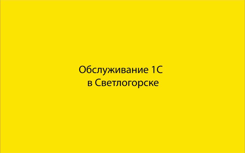 Услуги программиста 1С в Светлогорске