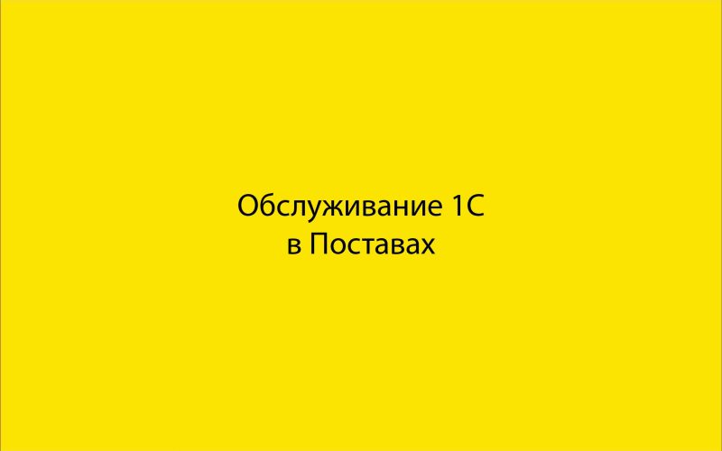 Обслуживание 1С в Поставах