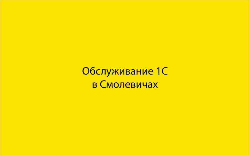Обслуживание 1С в Смолевичах